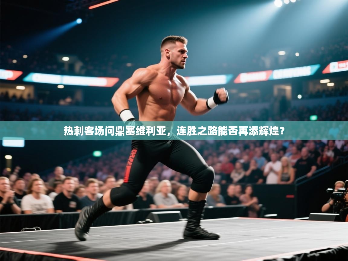 热刺客场问鼎塞维利亚，连胜之路能否再添辉煌？  第1张