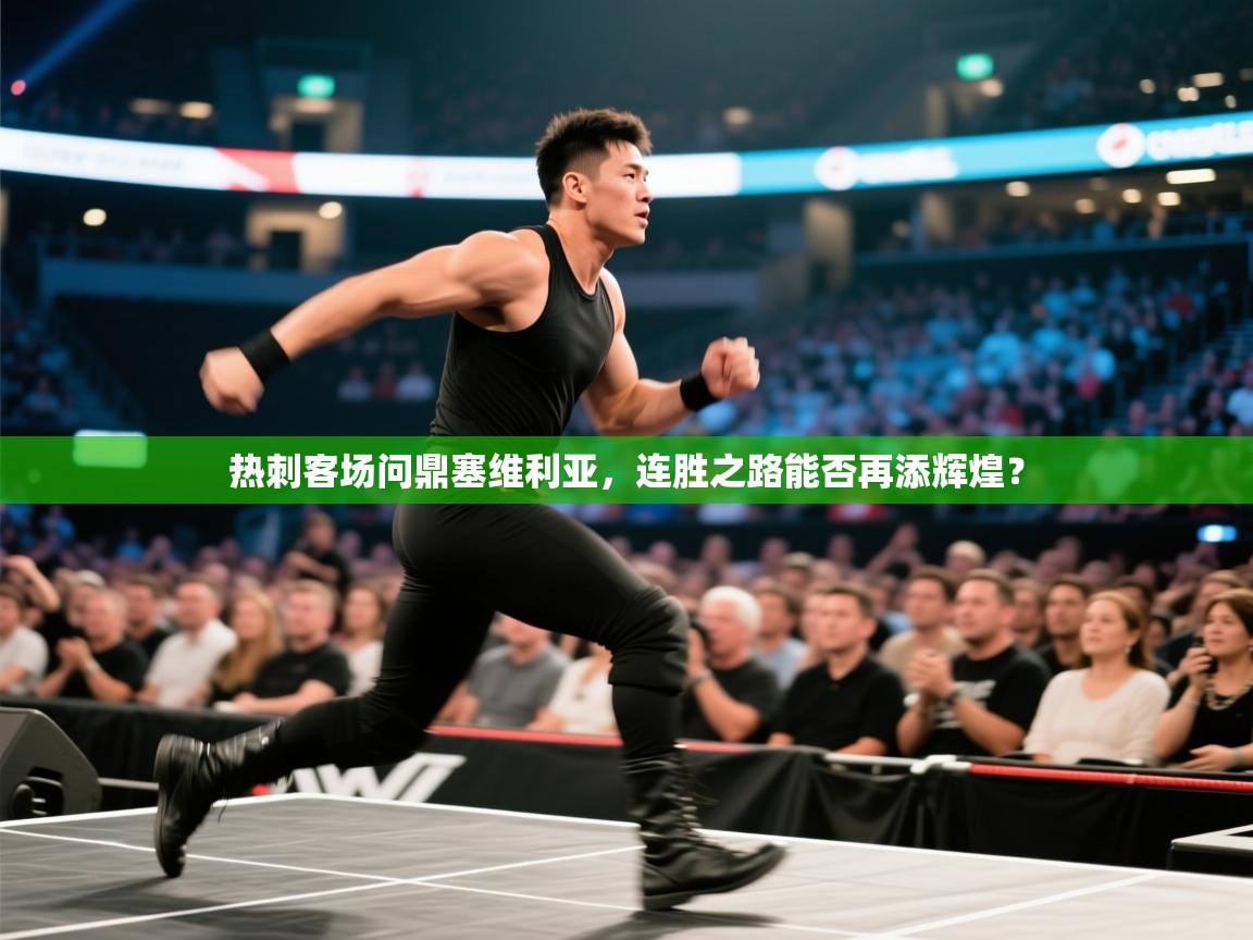 热刺客场问鼎塞维利亚，连胜之路能否再添辉煌？  第2张