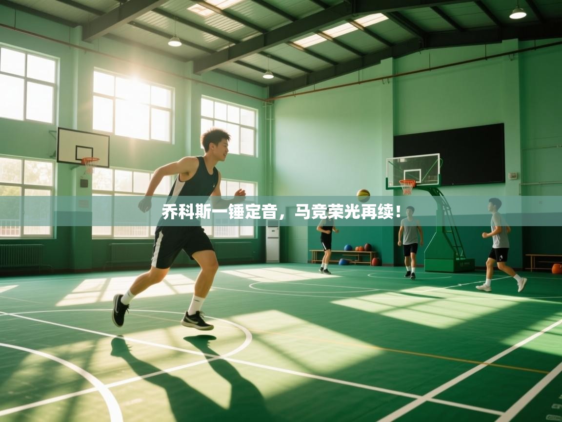 乔科斯一锤定音，马竞荣光再续！  第1张