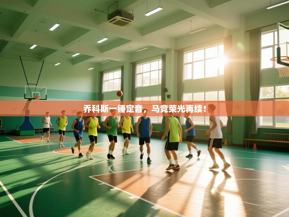 乔科斯一锤定音，马竞荣光再续！  第2张