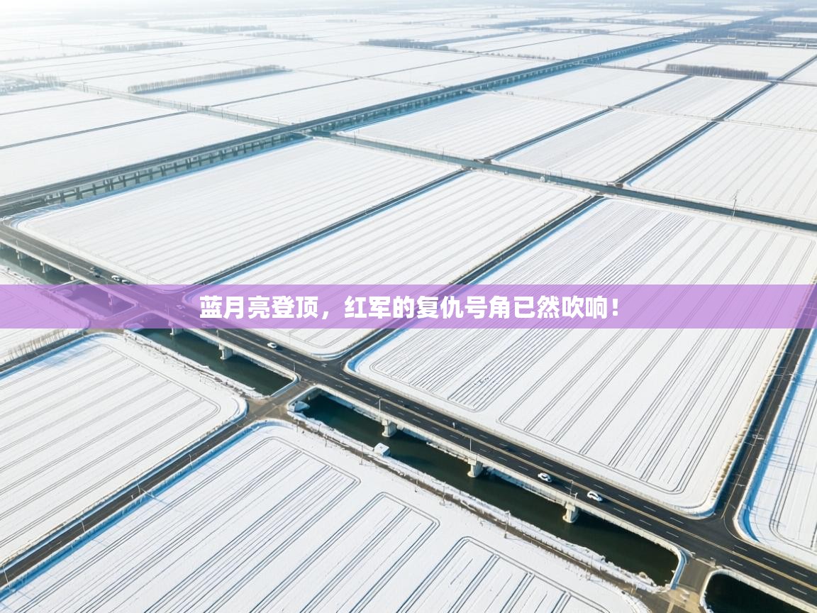 蓝月亮登顶，红军的复仇号角已然吹响！  第2张