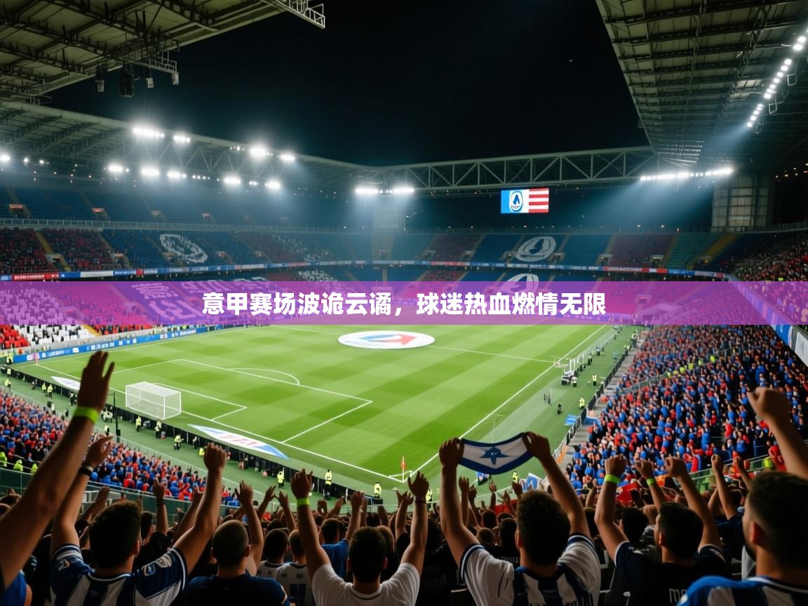 意甲赛场波诡云谲,球迷热血燃情无限 第2张