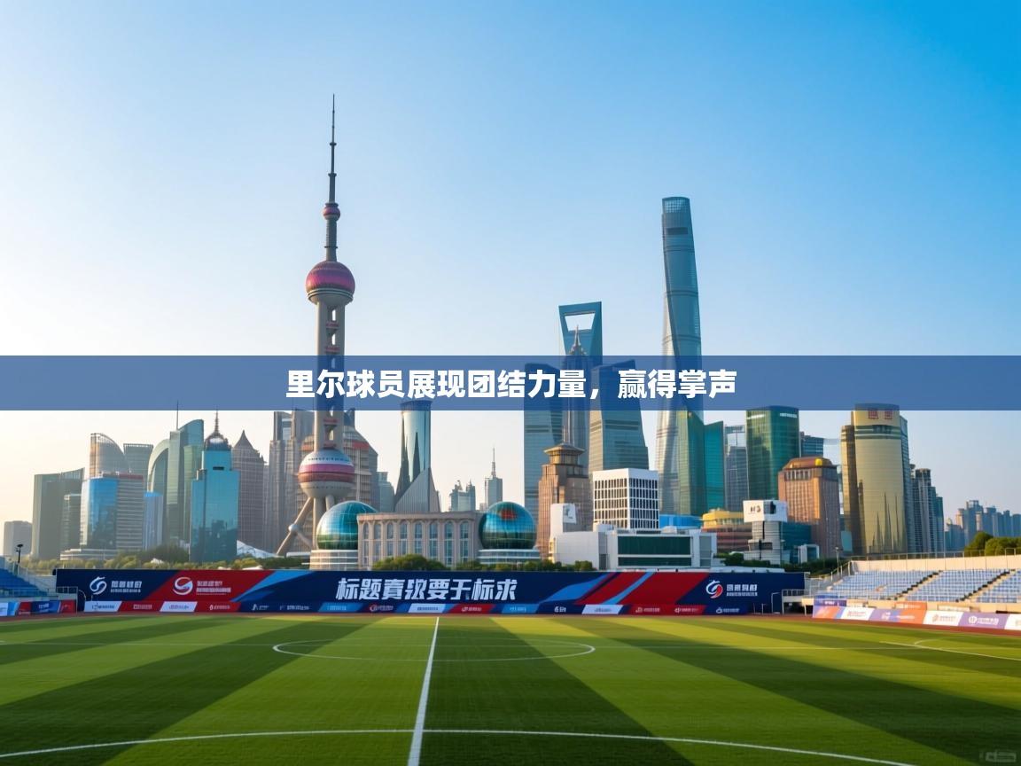 里尔球员展现团结力量，赢得掌声  第1张