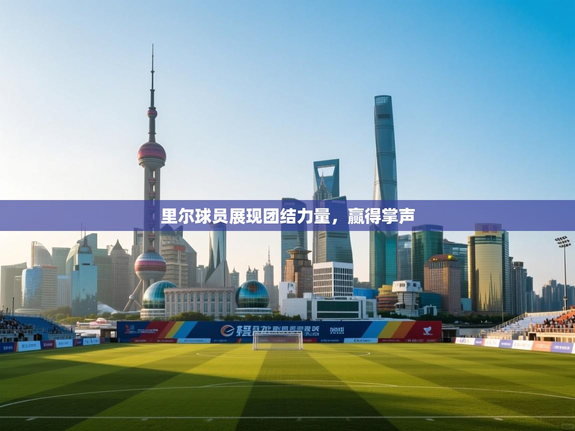 里尔球员展现团结力量，赢得掌声  第2张