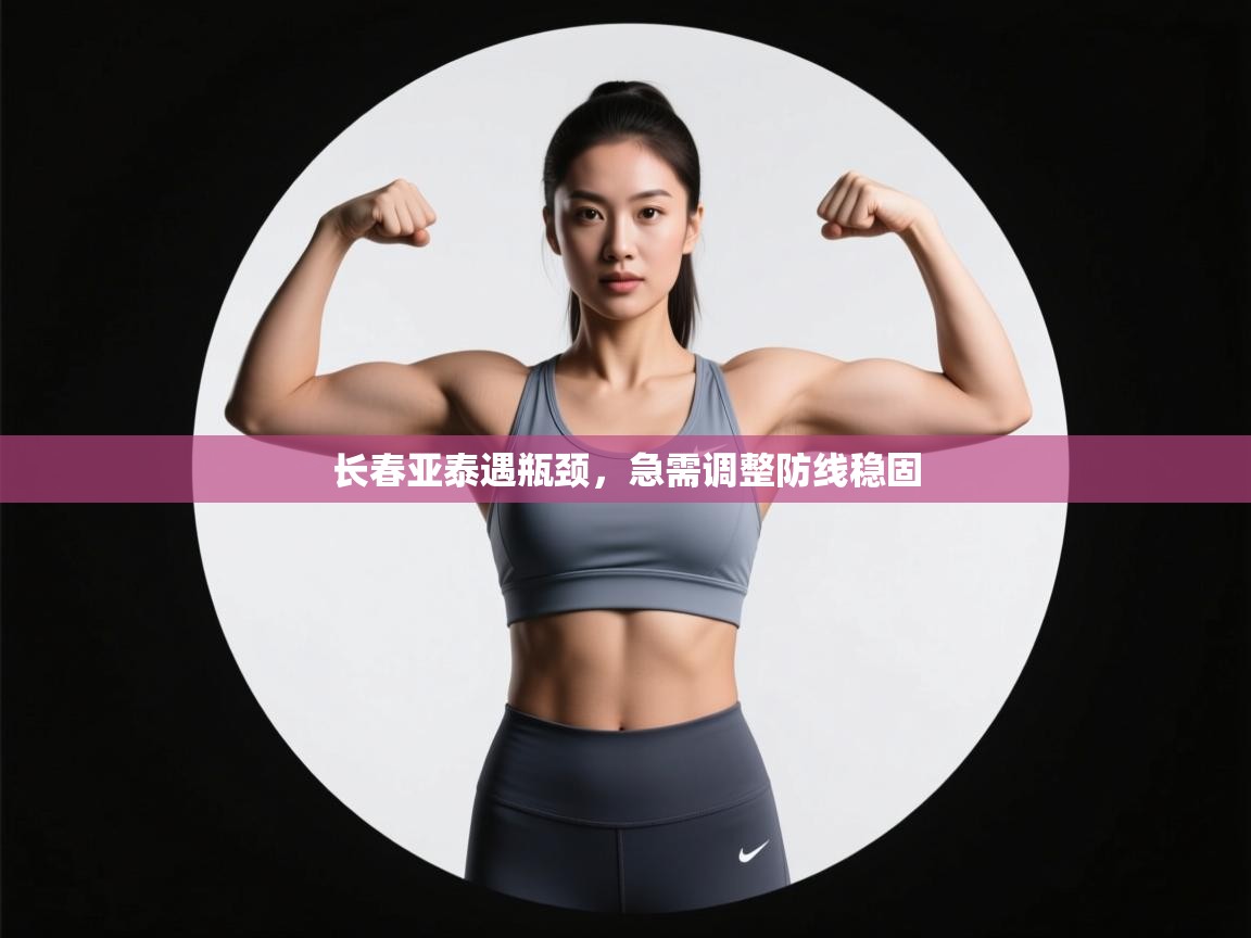 长春亚泰遇瓶颈，急需调整防线稳固  第1张