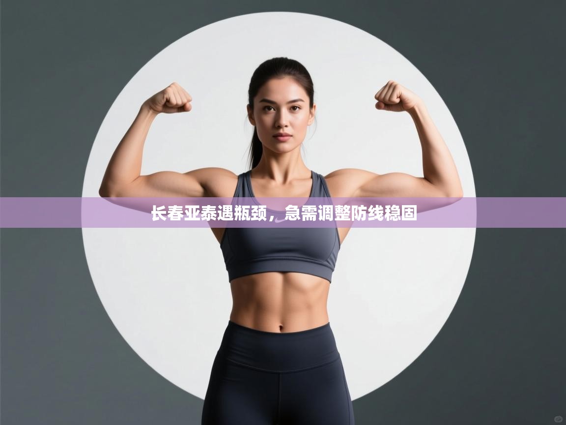 长春亚泰遇瓶颈，急需调整防线稳固  第2张