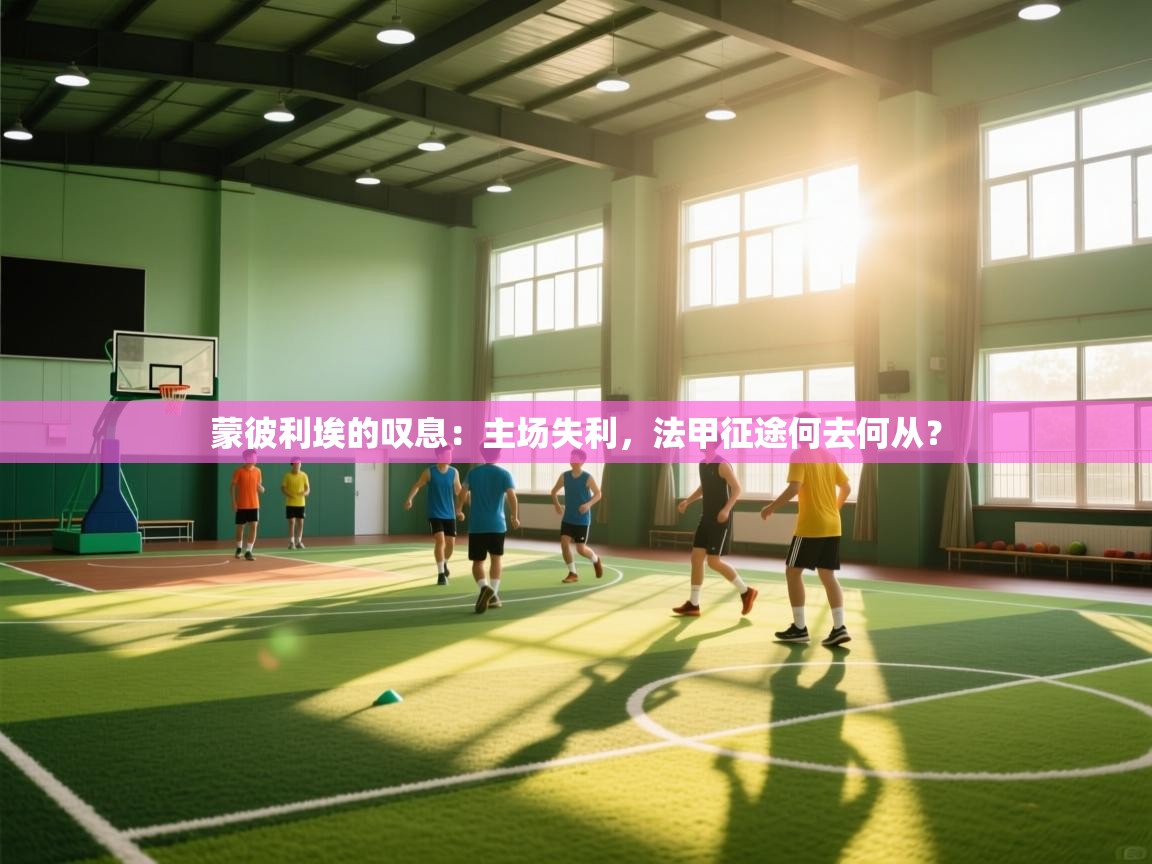 蒙彼利埃的叹息：主场失利，法甲征途何去何从？  第1张