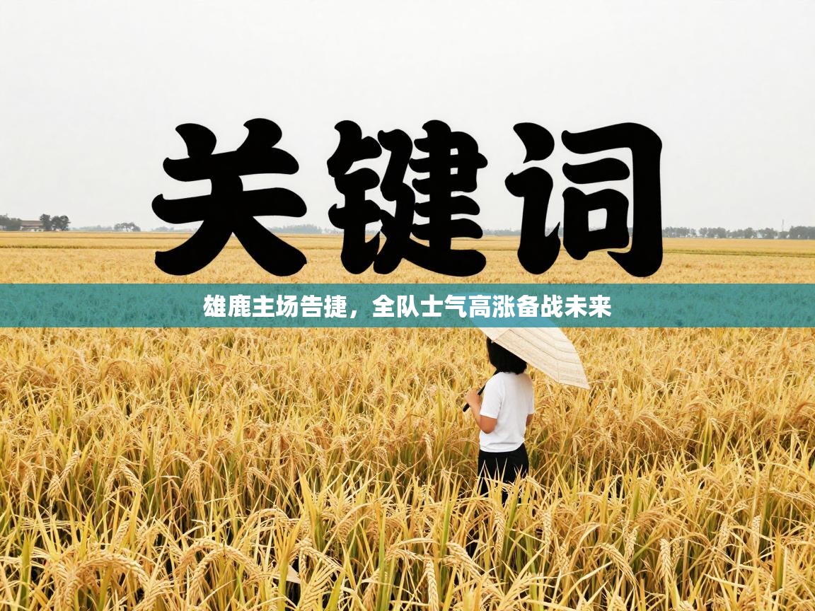 雄鹿主场告捷，全队士气高涨备战未来  第1张